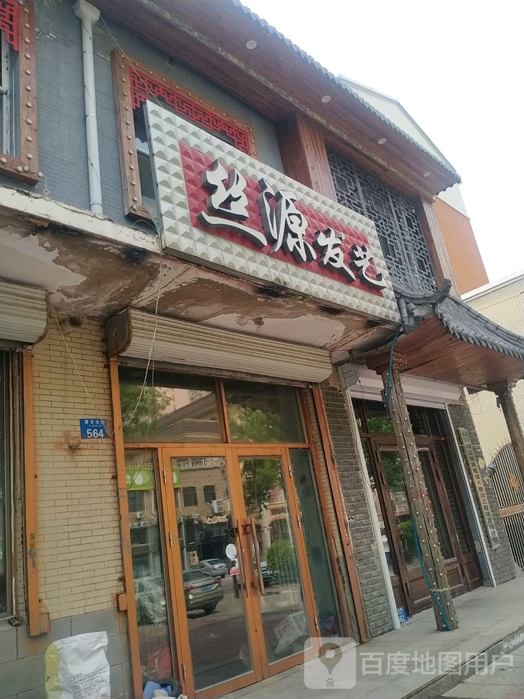 丝源发屋