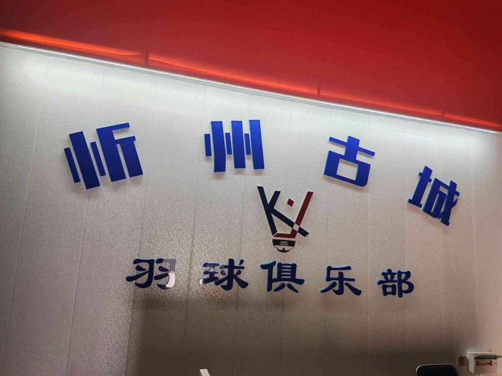 忻州古城羽毛球场