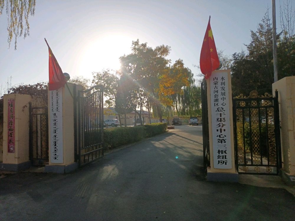 内蒙古河套灌区水利发展中心总干渠分中心第三枢纽所