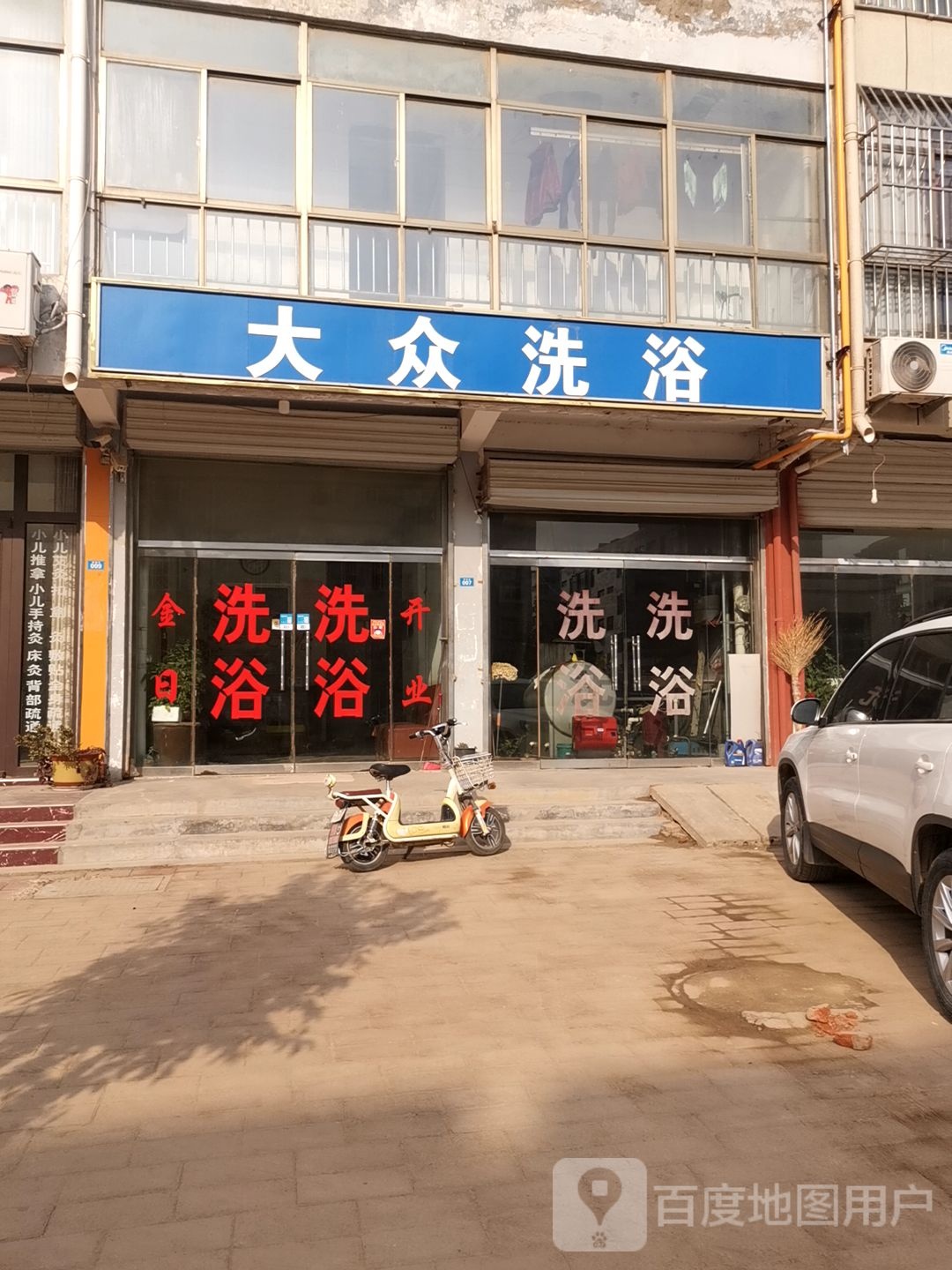 大众张洗浴