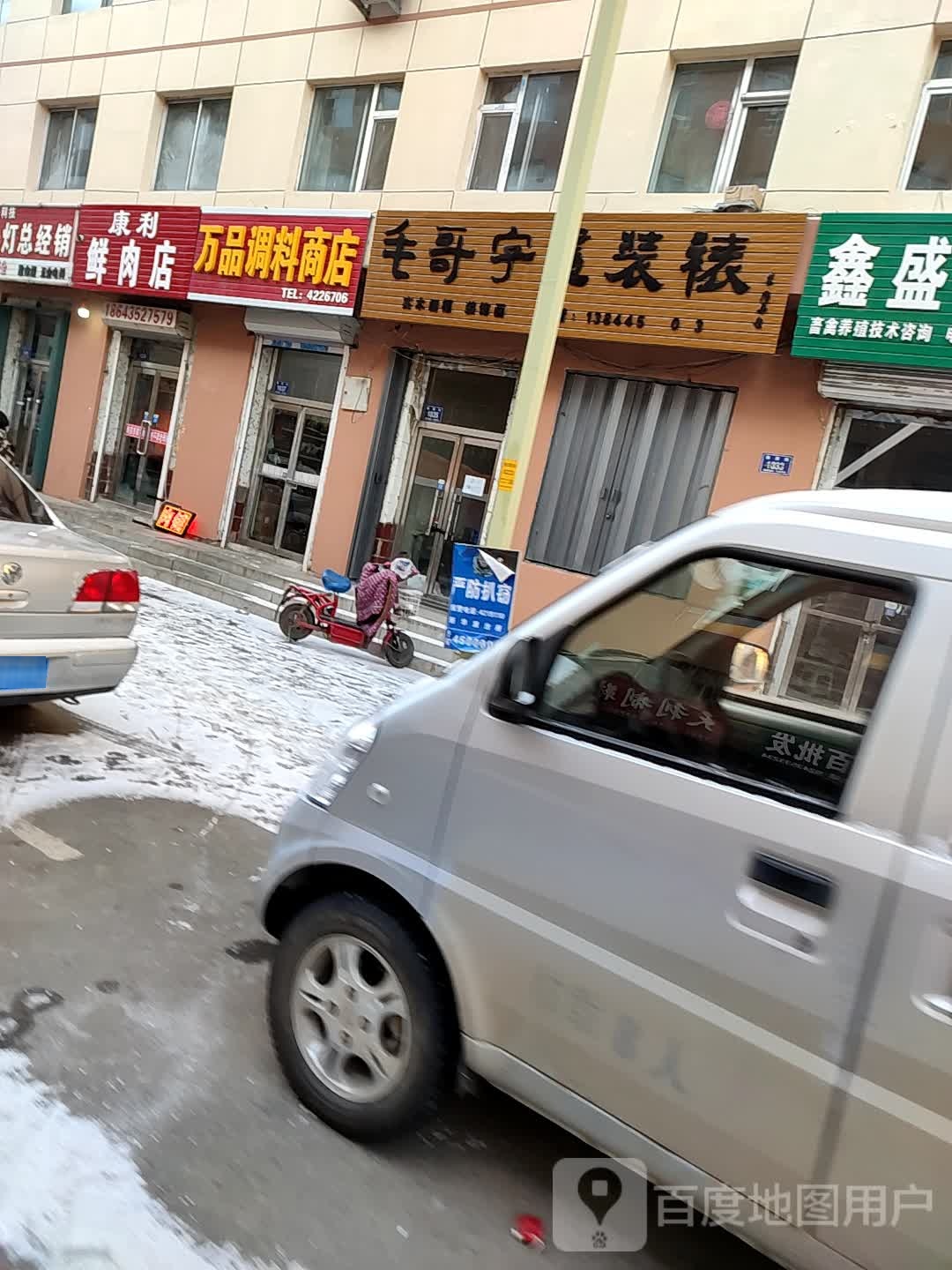 万品调味商店