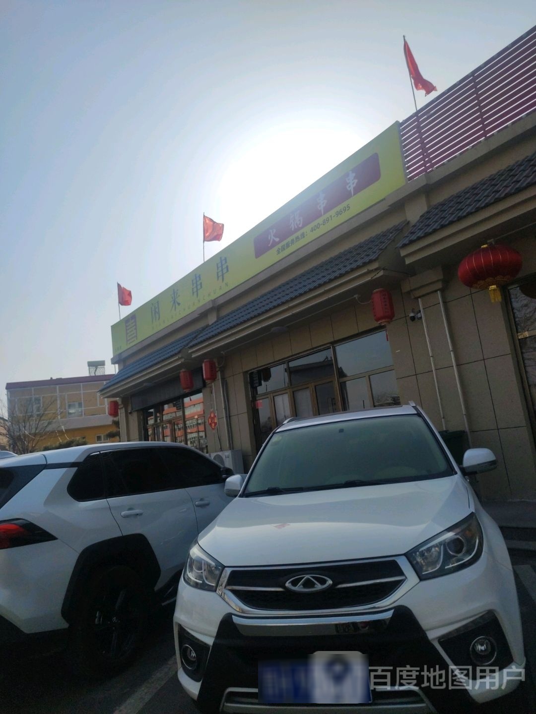 蠃唇来猎闲串串火锅串串