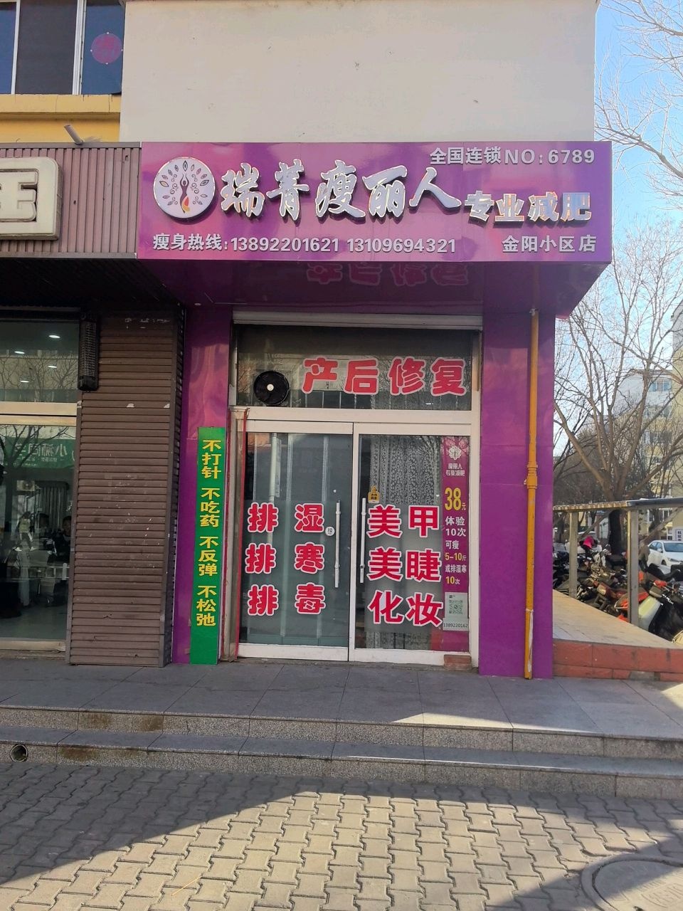 瑞菁瘦丽人店(金阳小区东门店)