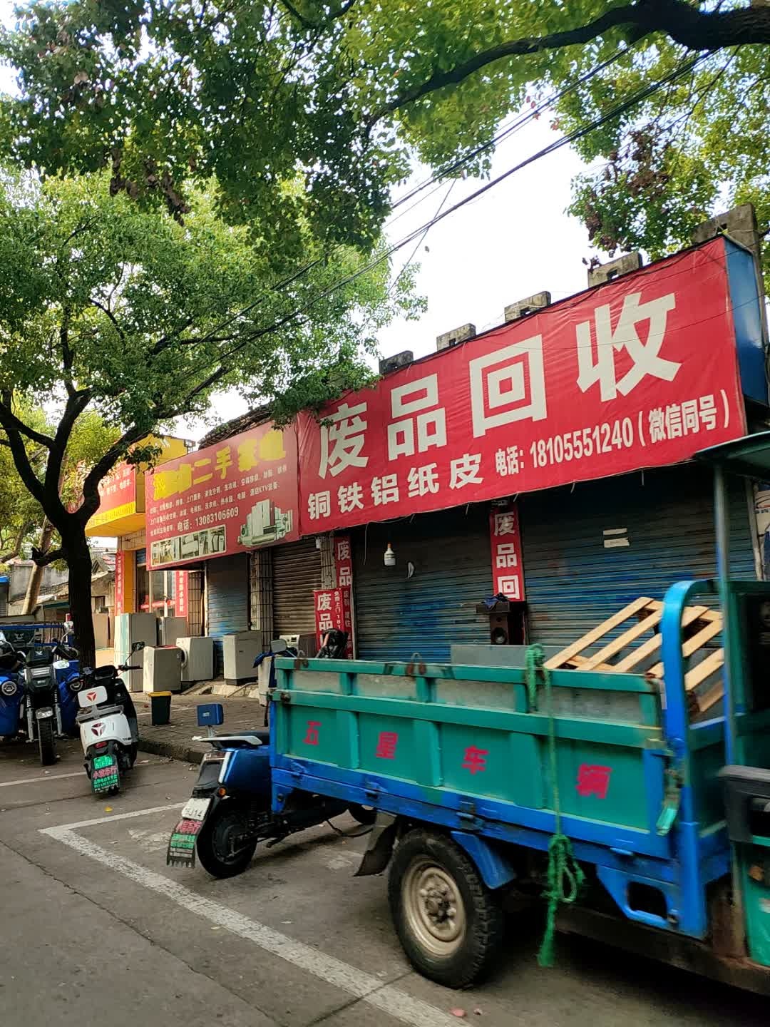 废品回收