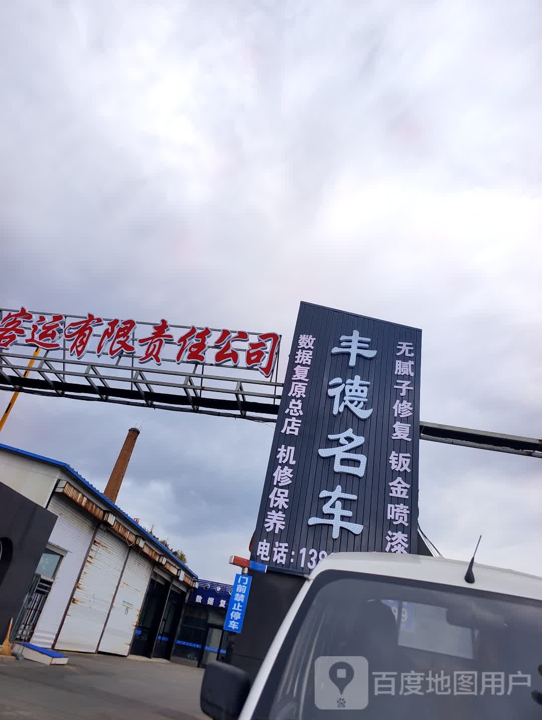 丰德名车汽修厂