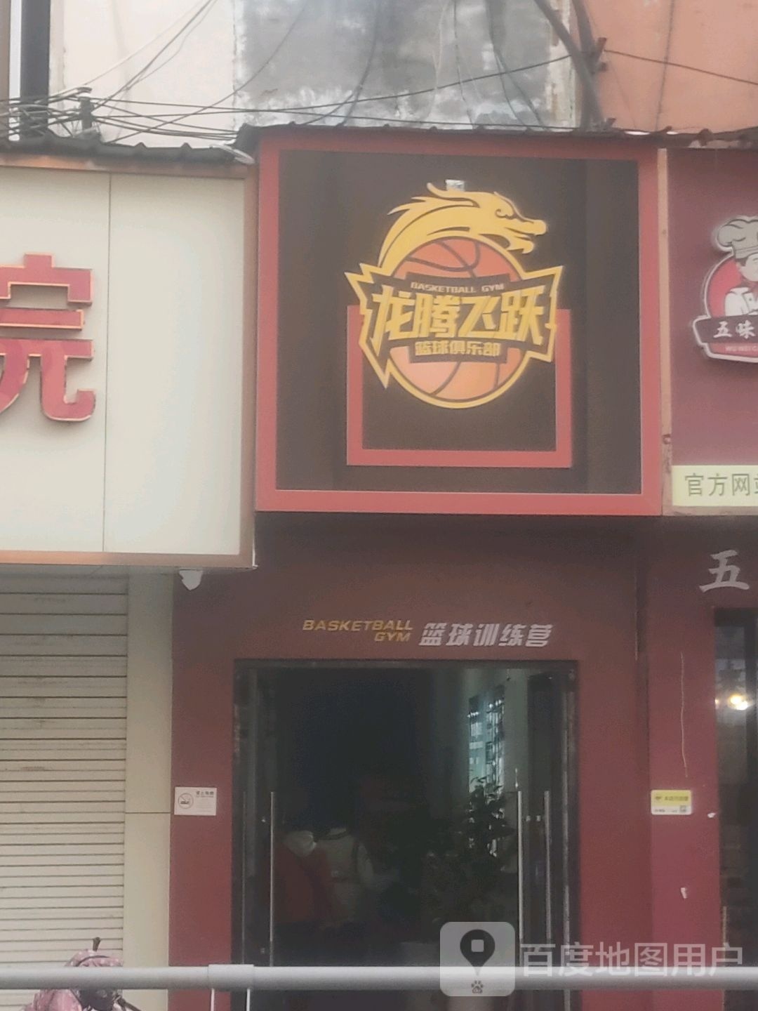 龙腾飞跃篮球具乐部