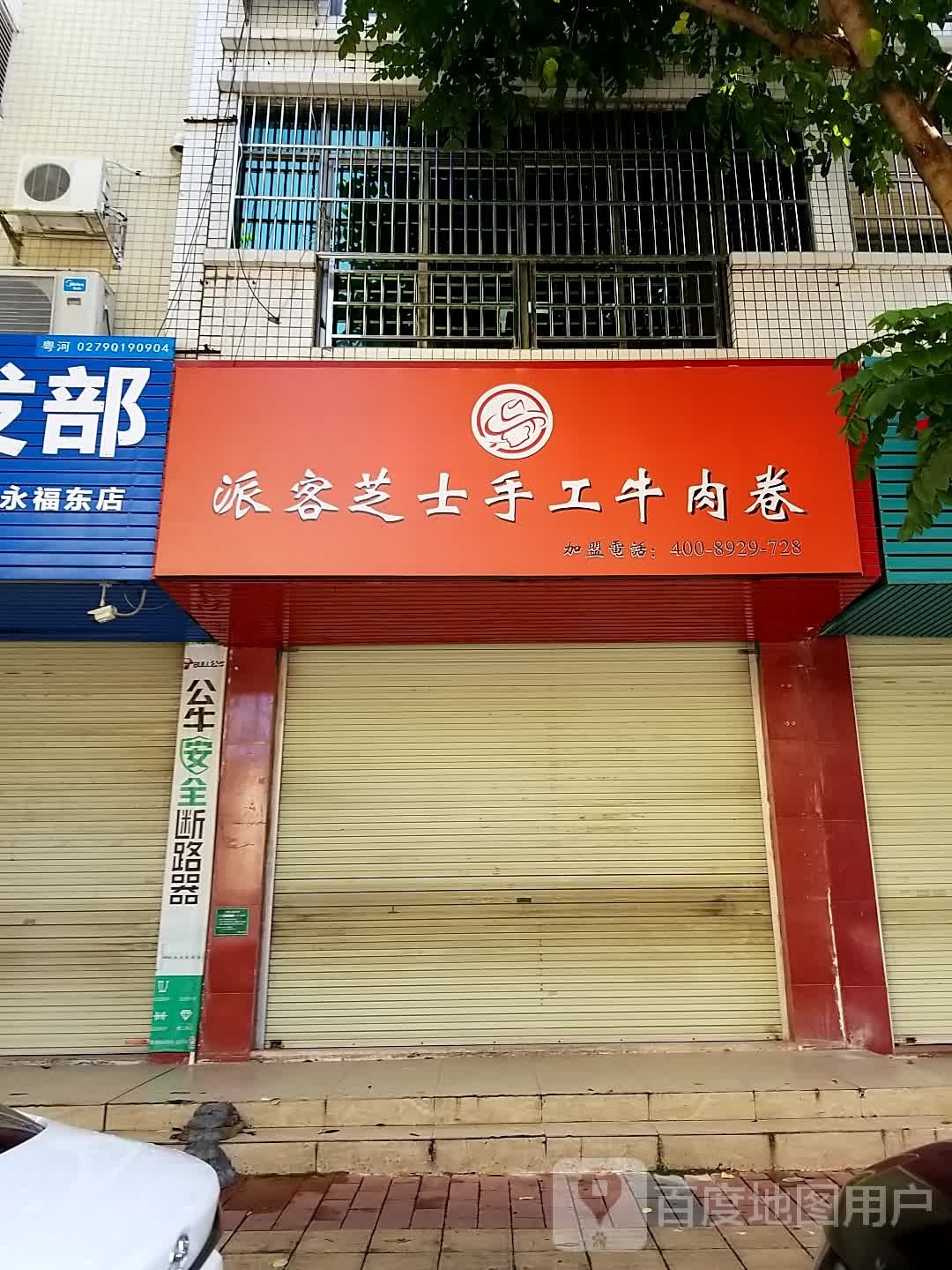 派客芝士手工牛肉卷(河源店)