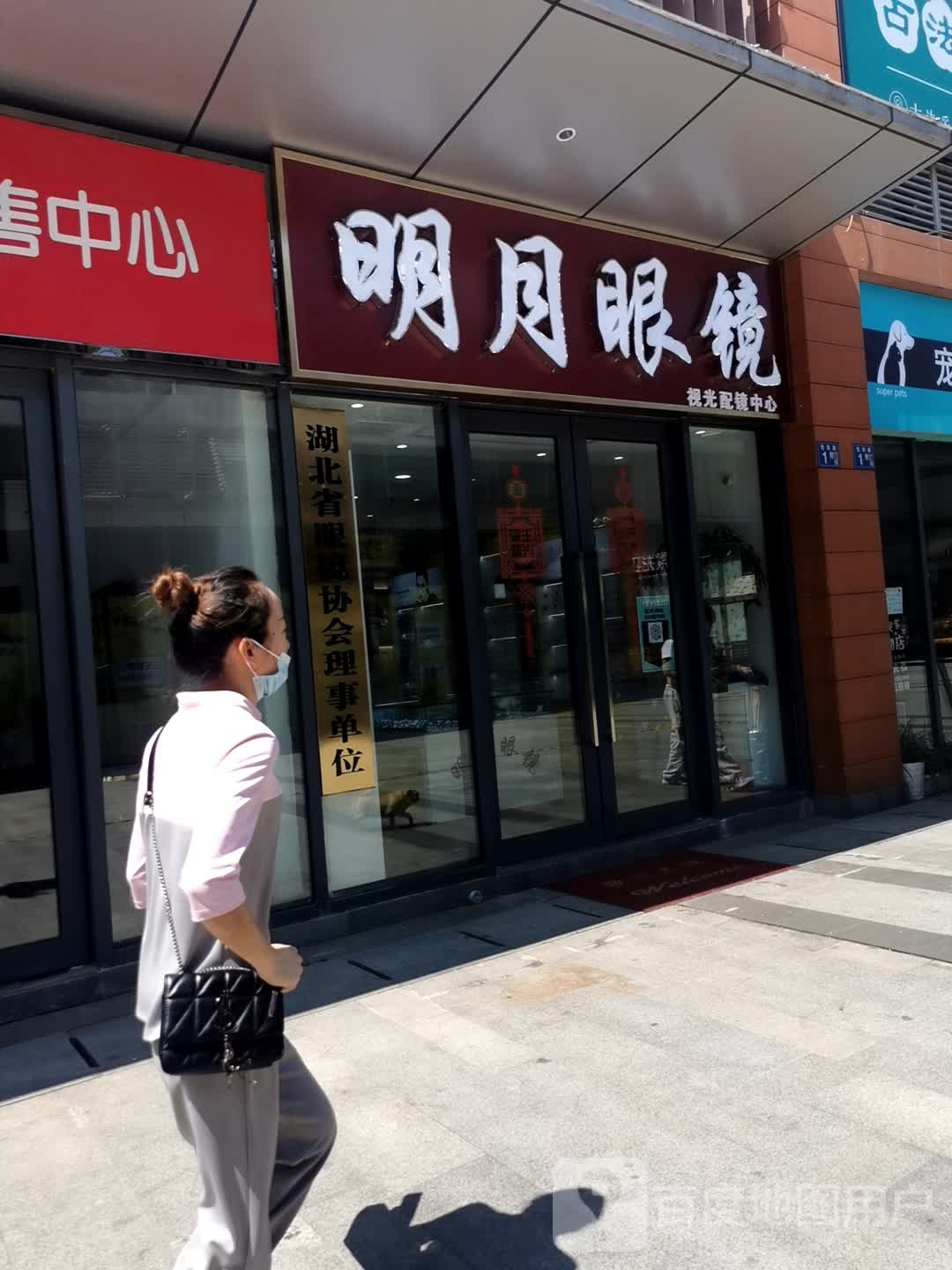 明月眼镜(怡和路店)