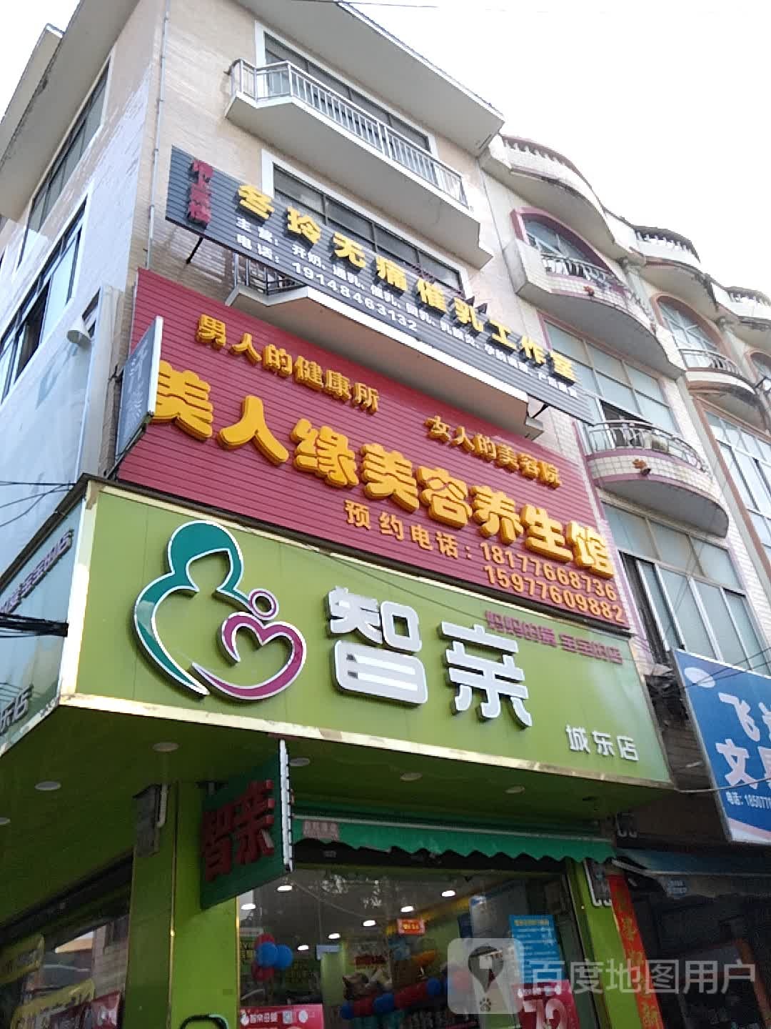 美人缘美容养身馆