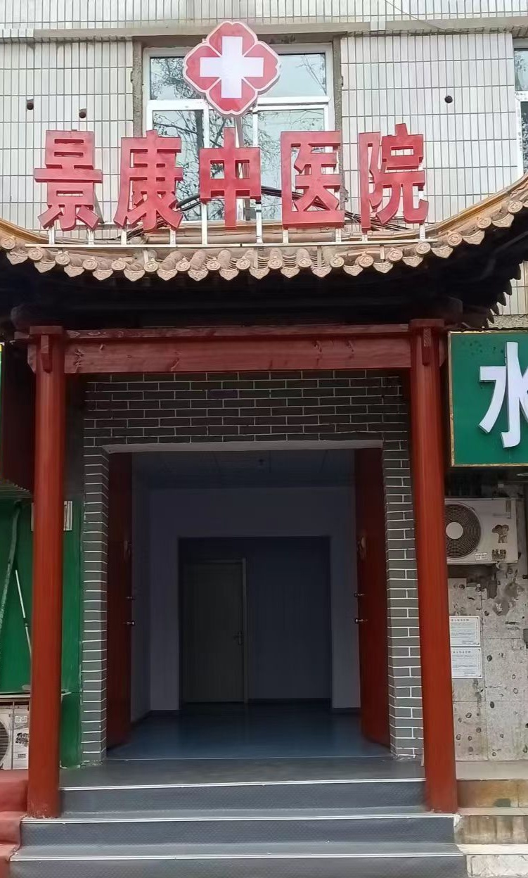 邯郸市景康中医院