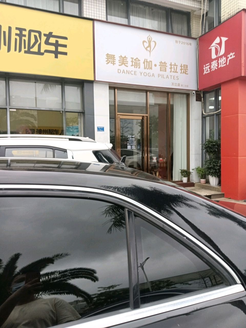 舞美瑜伽·普拉提(万江店)