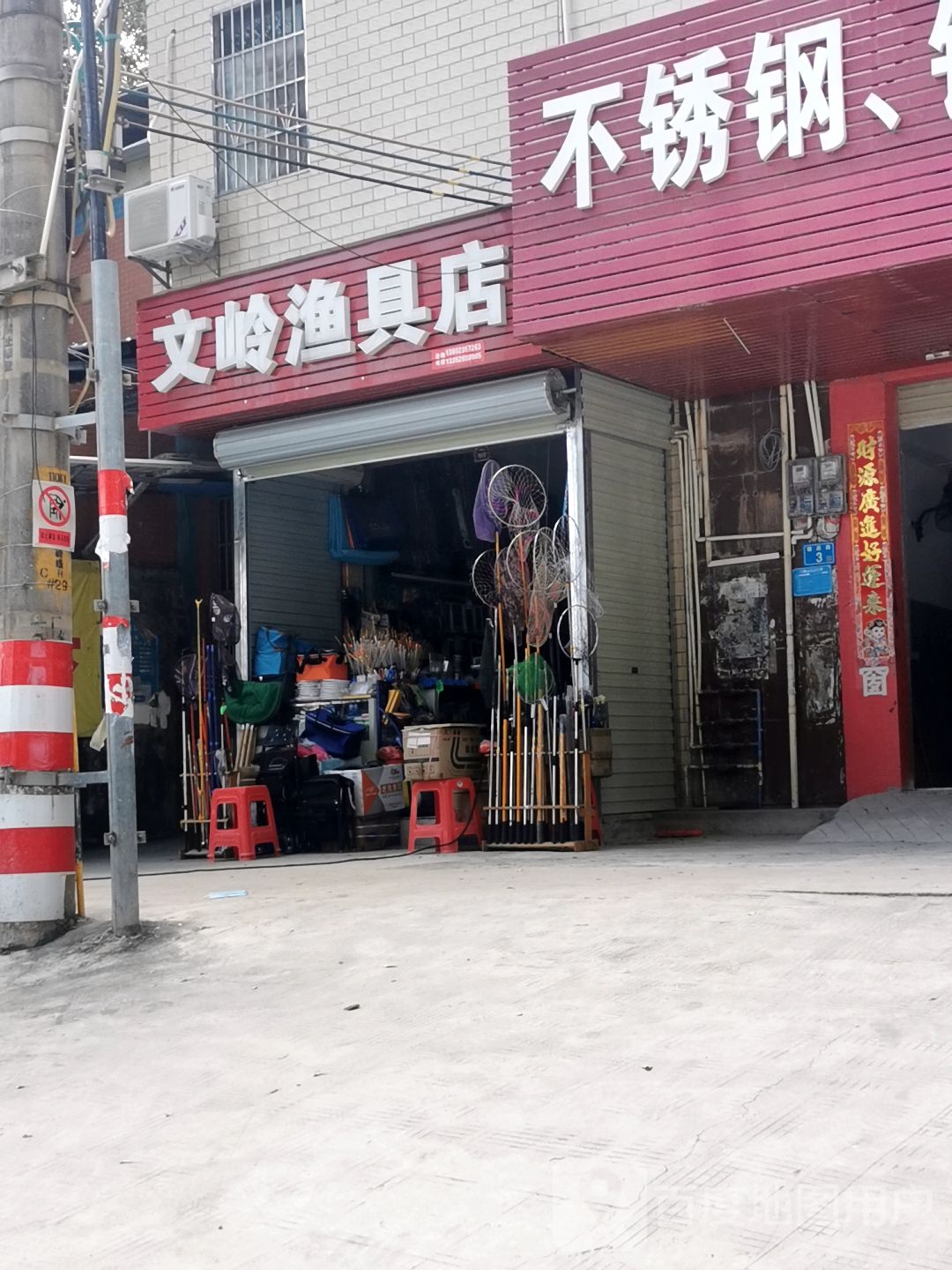 文岭渔具店