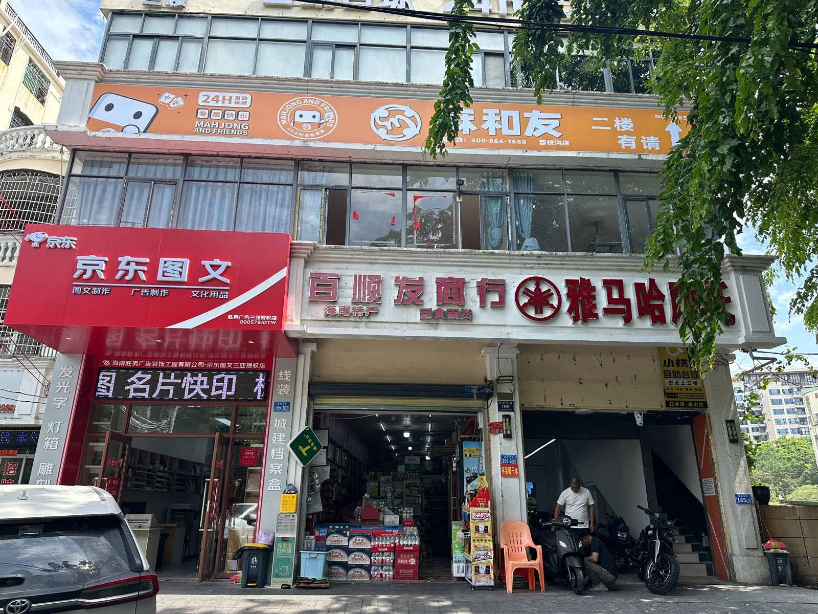 麻和友24小时自助棋牌室(荔枝沟店)