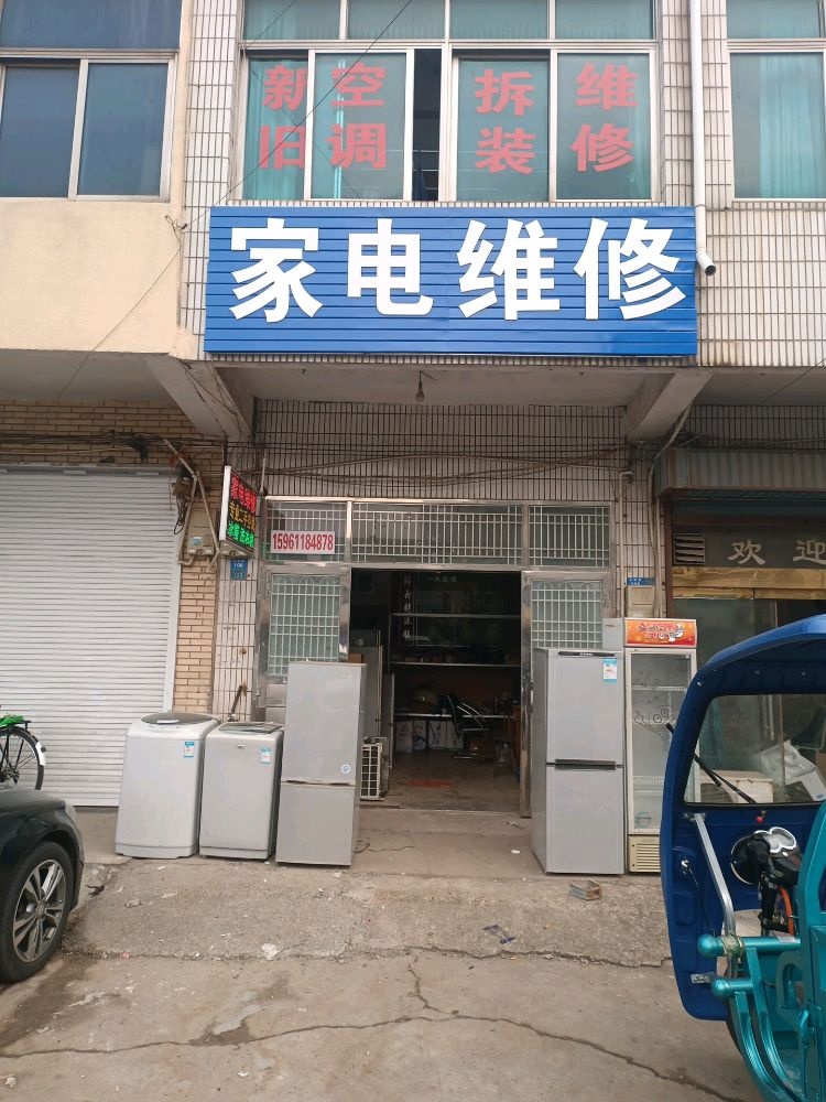 家店维修