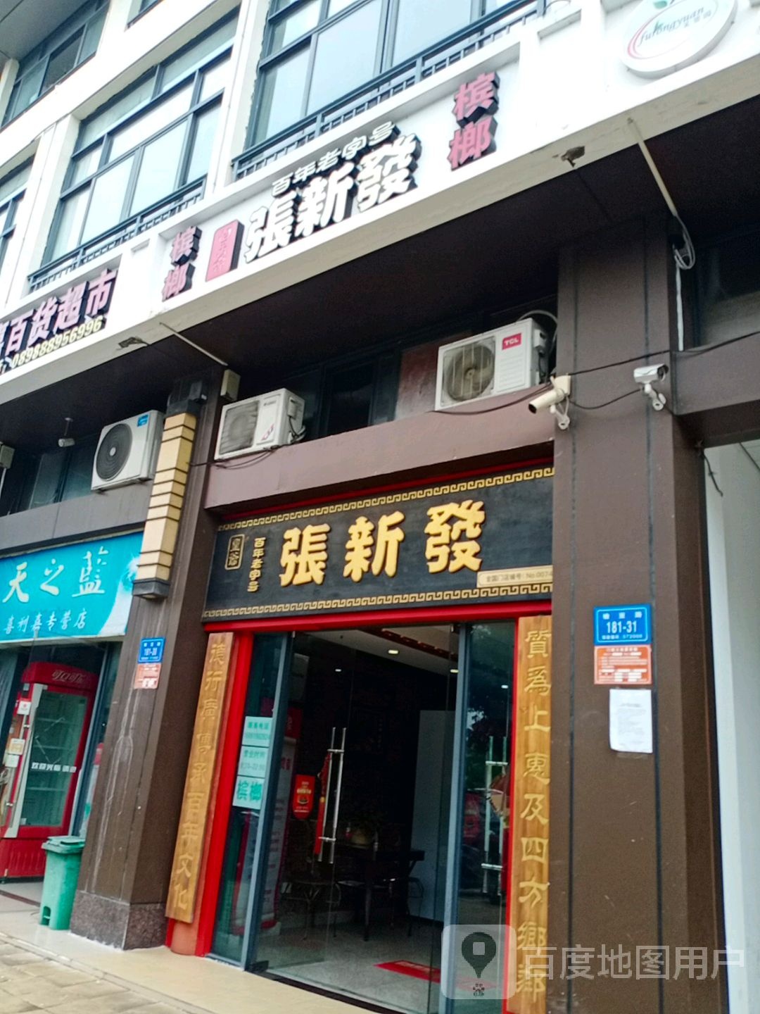 张新发槟榔(榆亚路店)