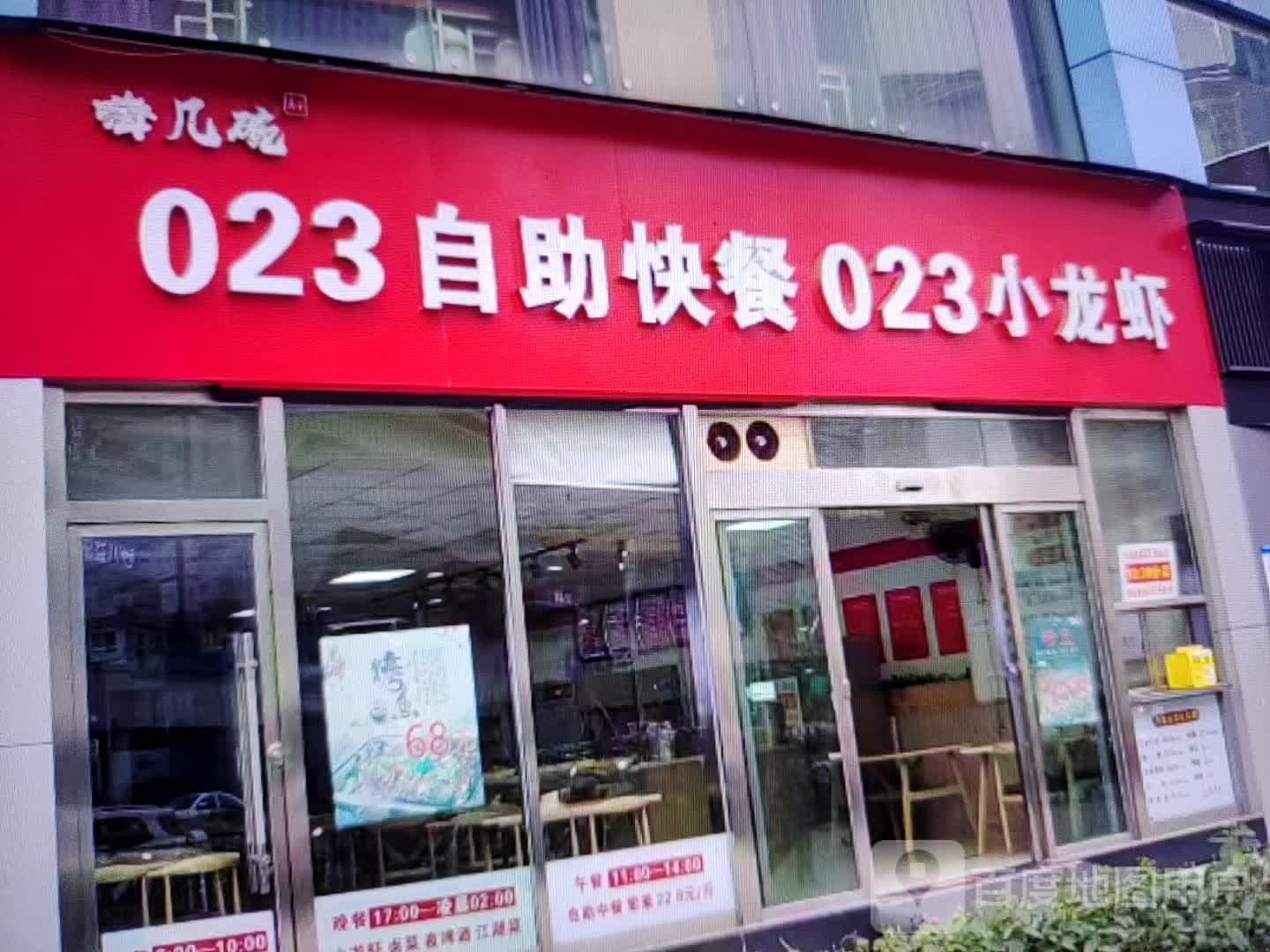 嗨几碗023自助快餐023小龙虾