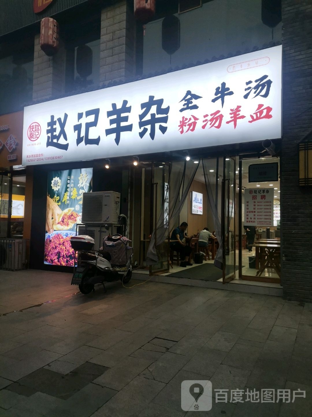 赵记羊杂(天水店)