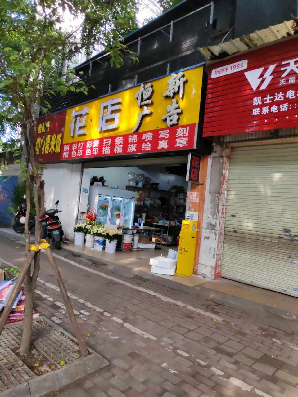 新之恒花店