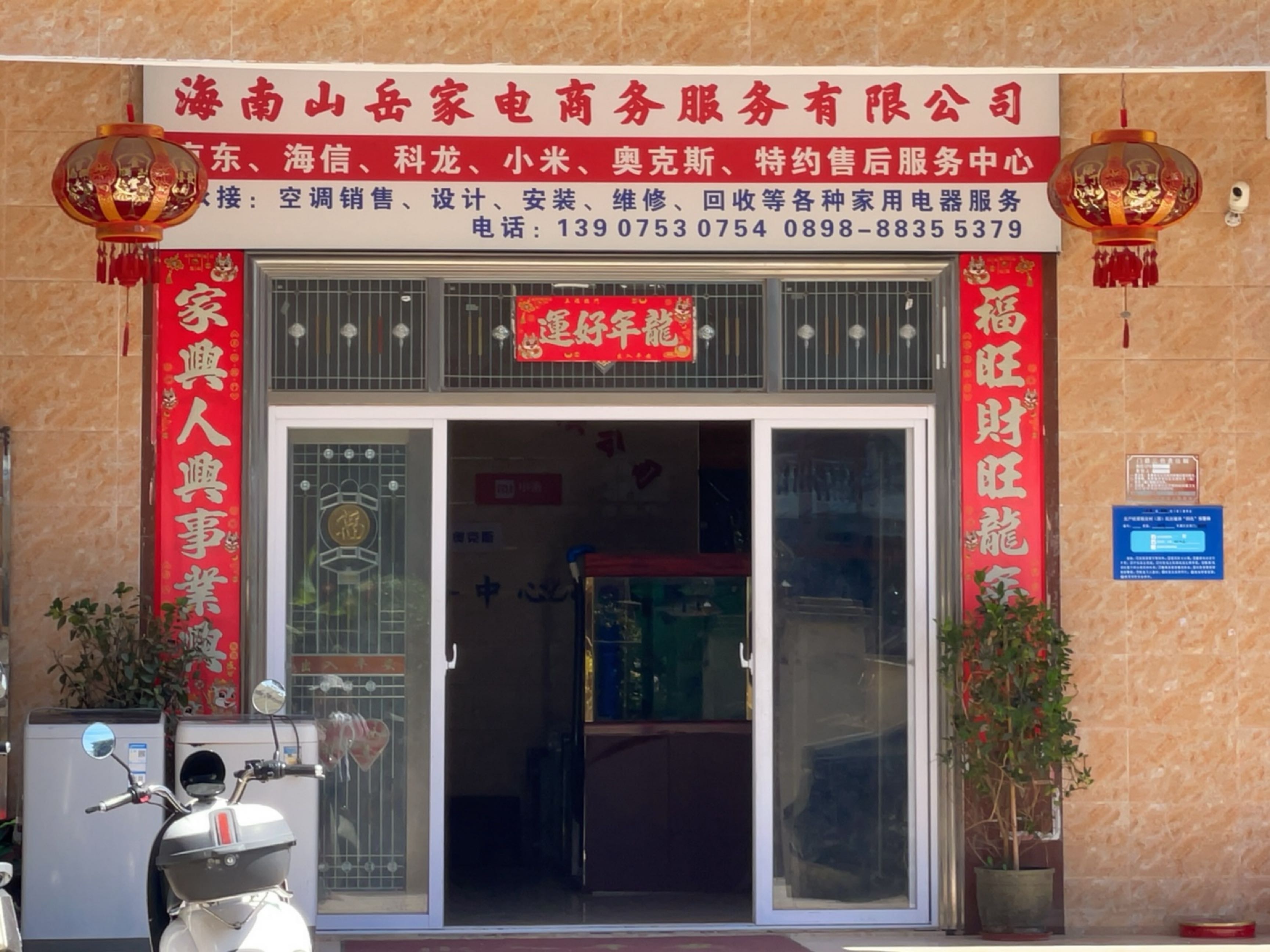 海南山岳家电商务服务有限公司