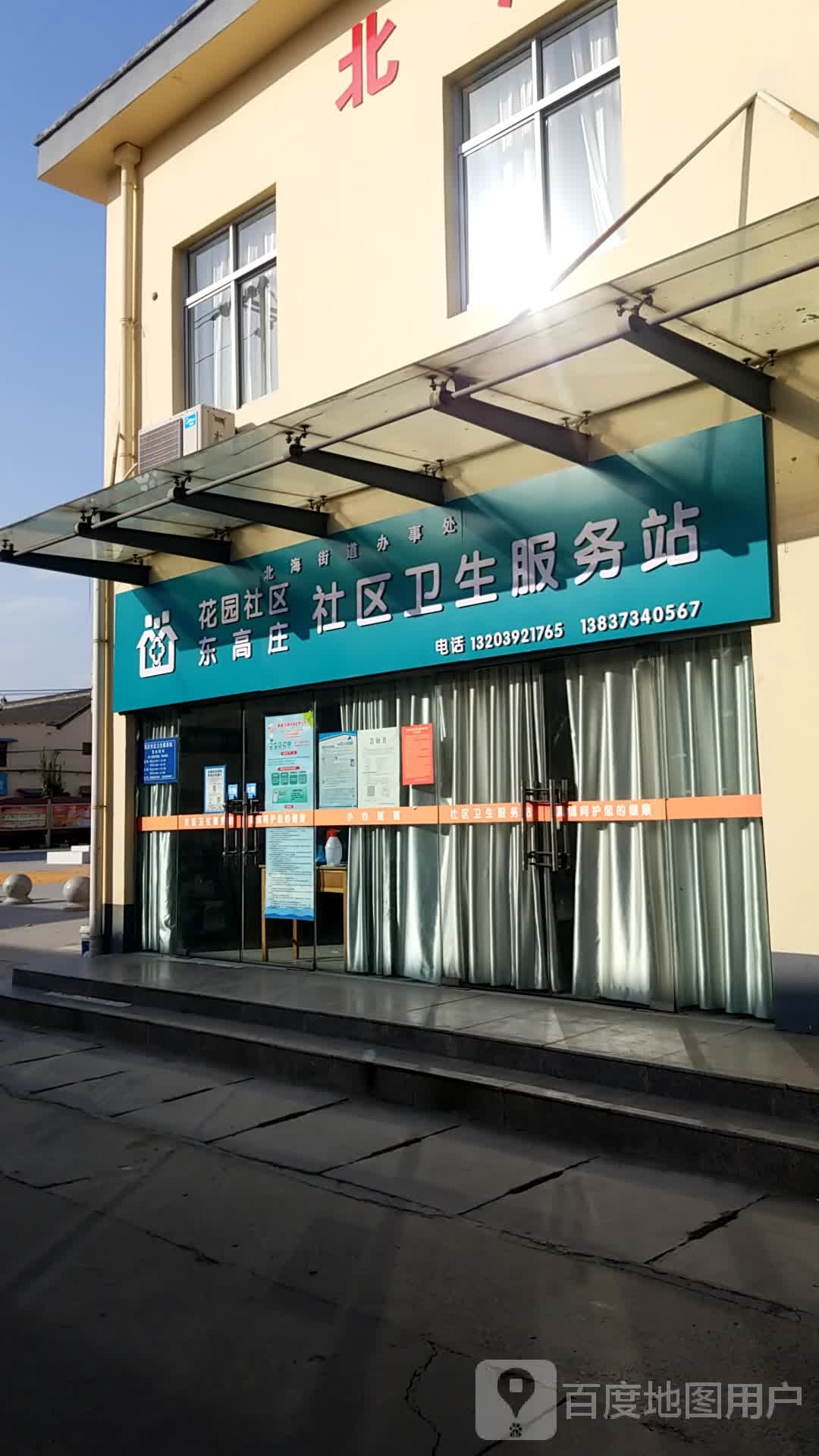 花园社区东高庄社区卫生服务站