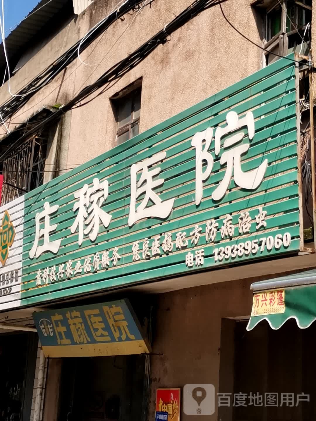 庄稼医院(石桥镇店)