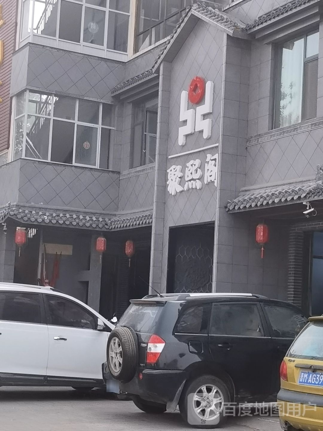 聚熙阁·川香融合菜