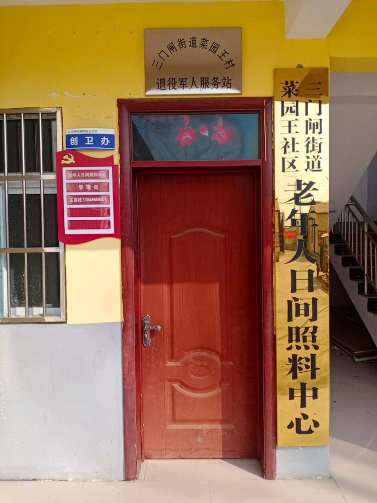 三门闸街道菜园王村退役军人服务站