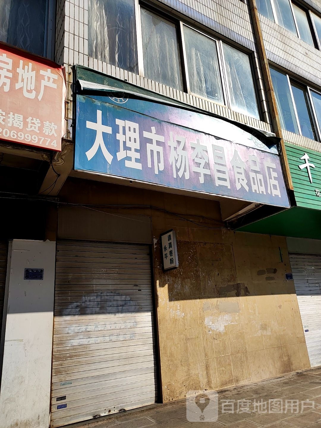 大理市杨李昌食品店