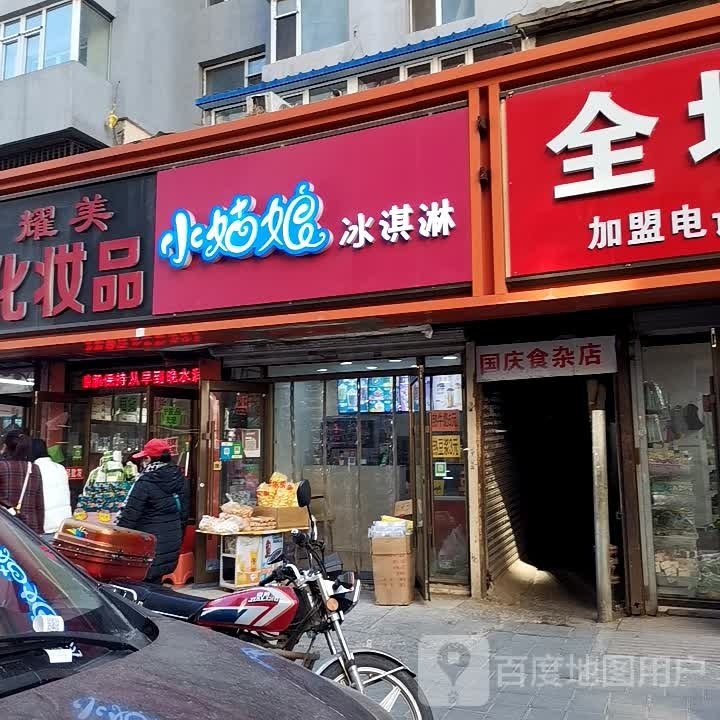 国庆食杂店