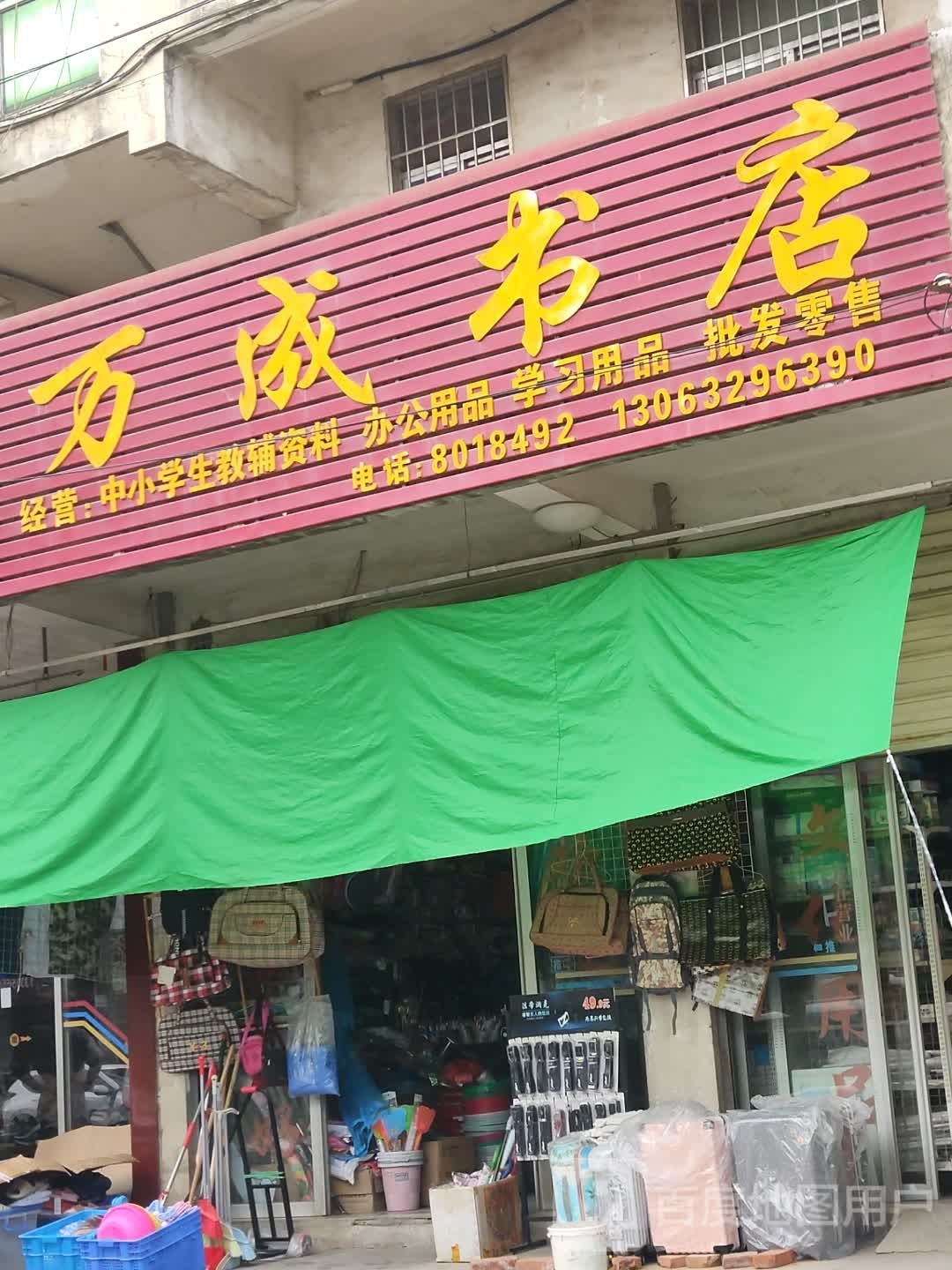 万成书店