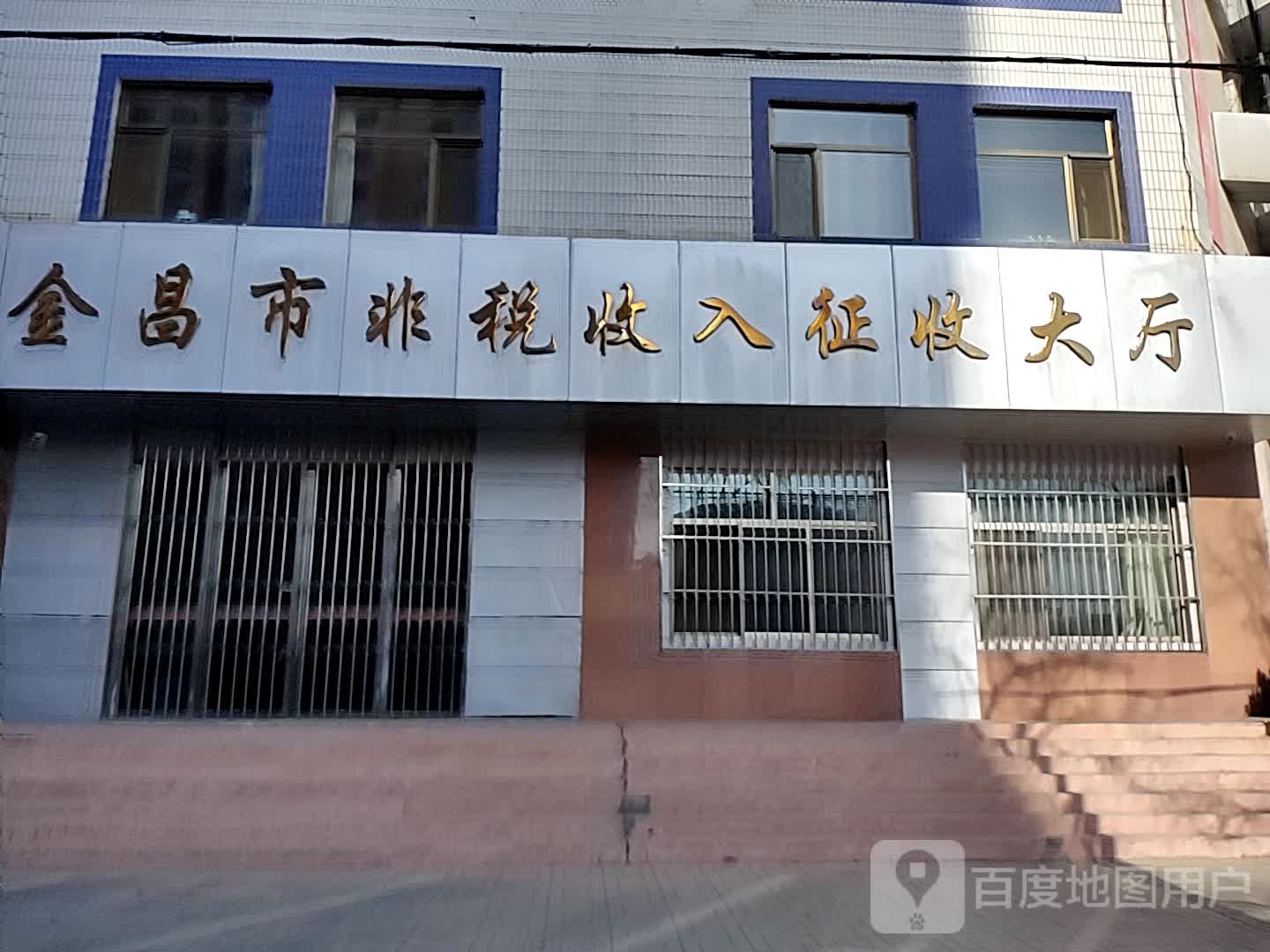 金昌市非税收入征收大厅