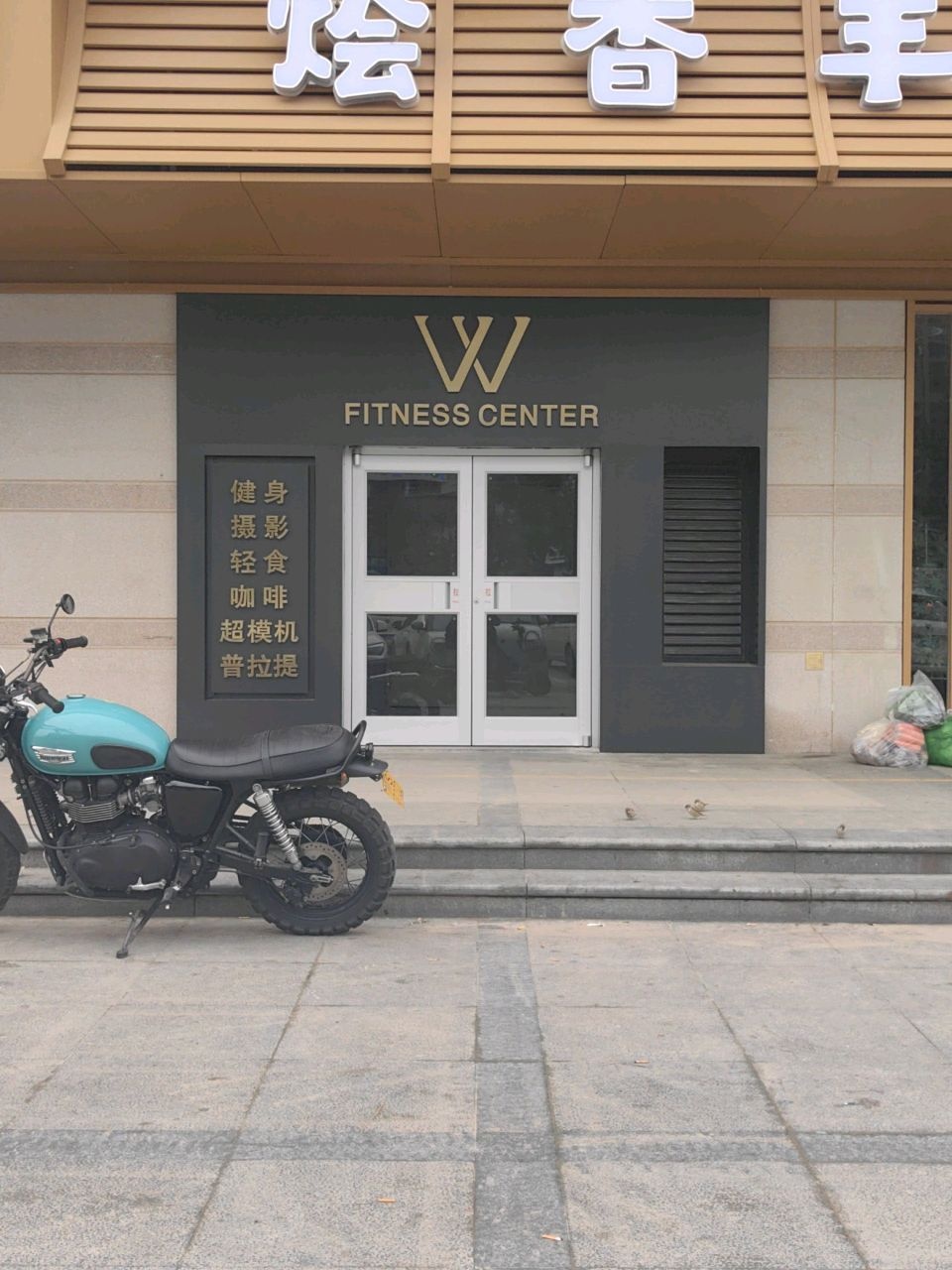 W健身中心