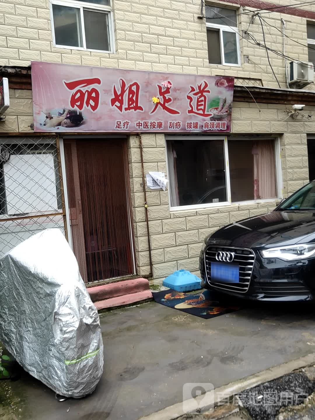 丽姐足道