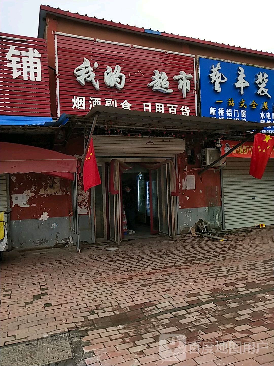 我的超市(五一路店)