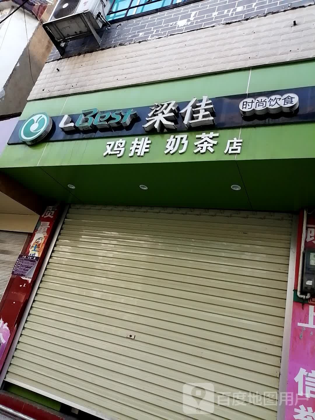 梁佳鸡排奶茶店