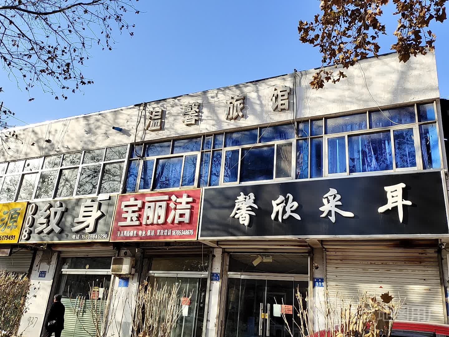温馨旅馆