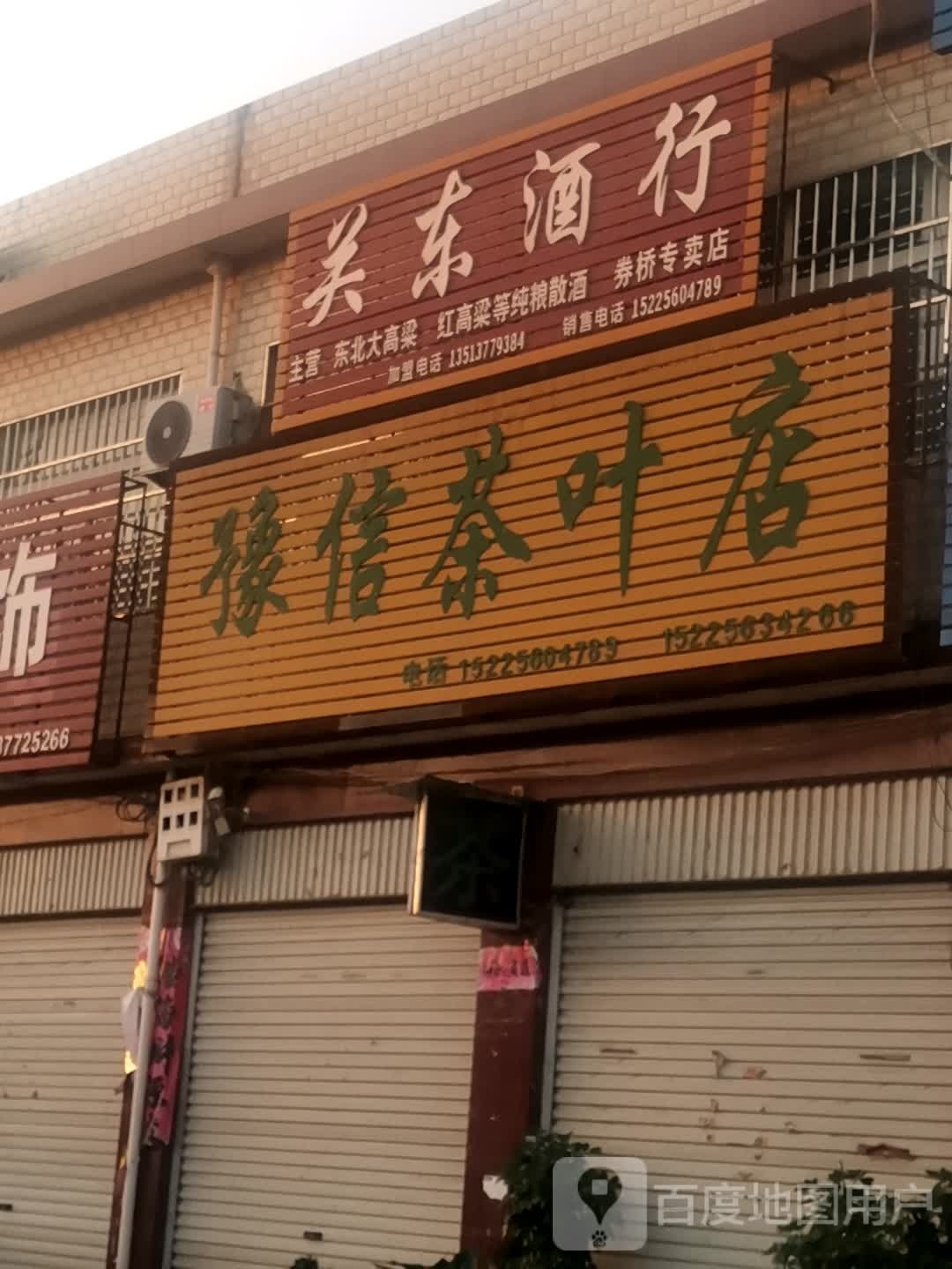 方城县券桥镇关东酒行券桥专卖店(文化路店)