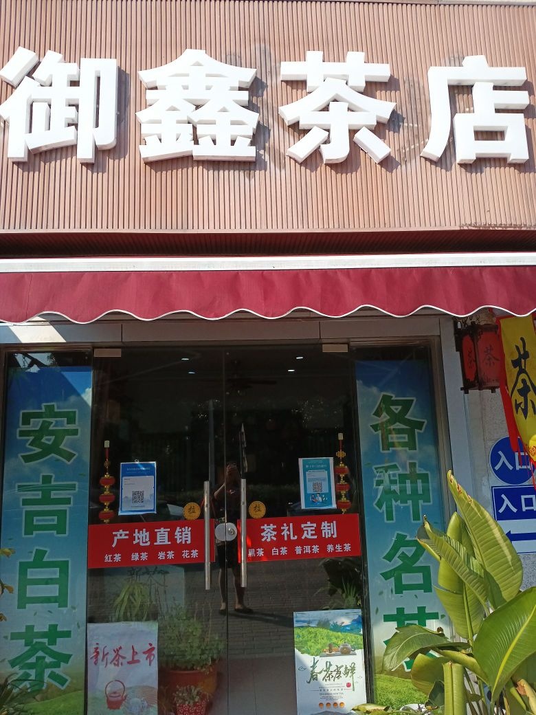 御鑫茶店