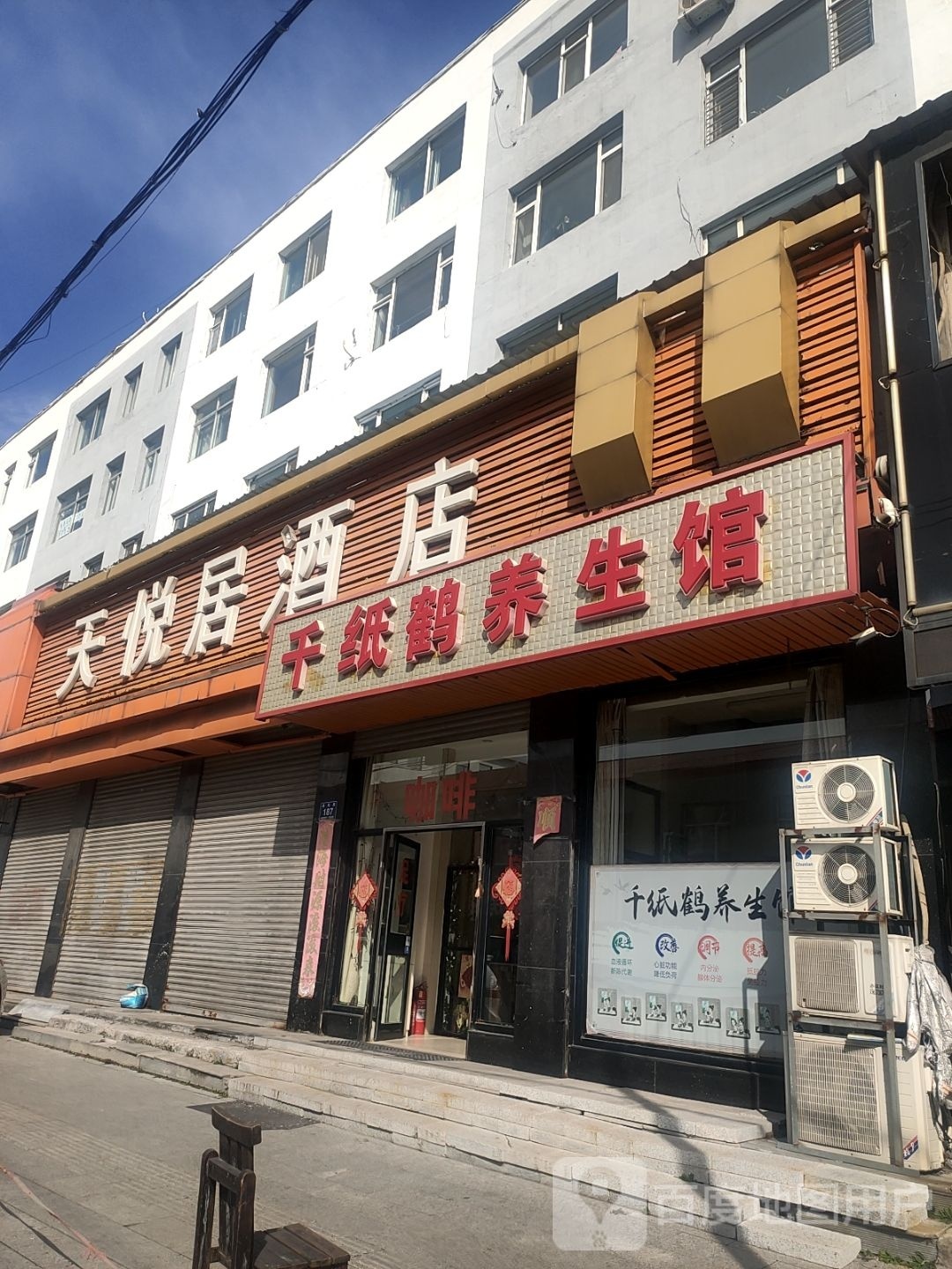 纸鹤养生馆