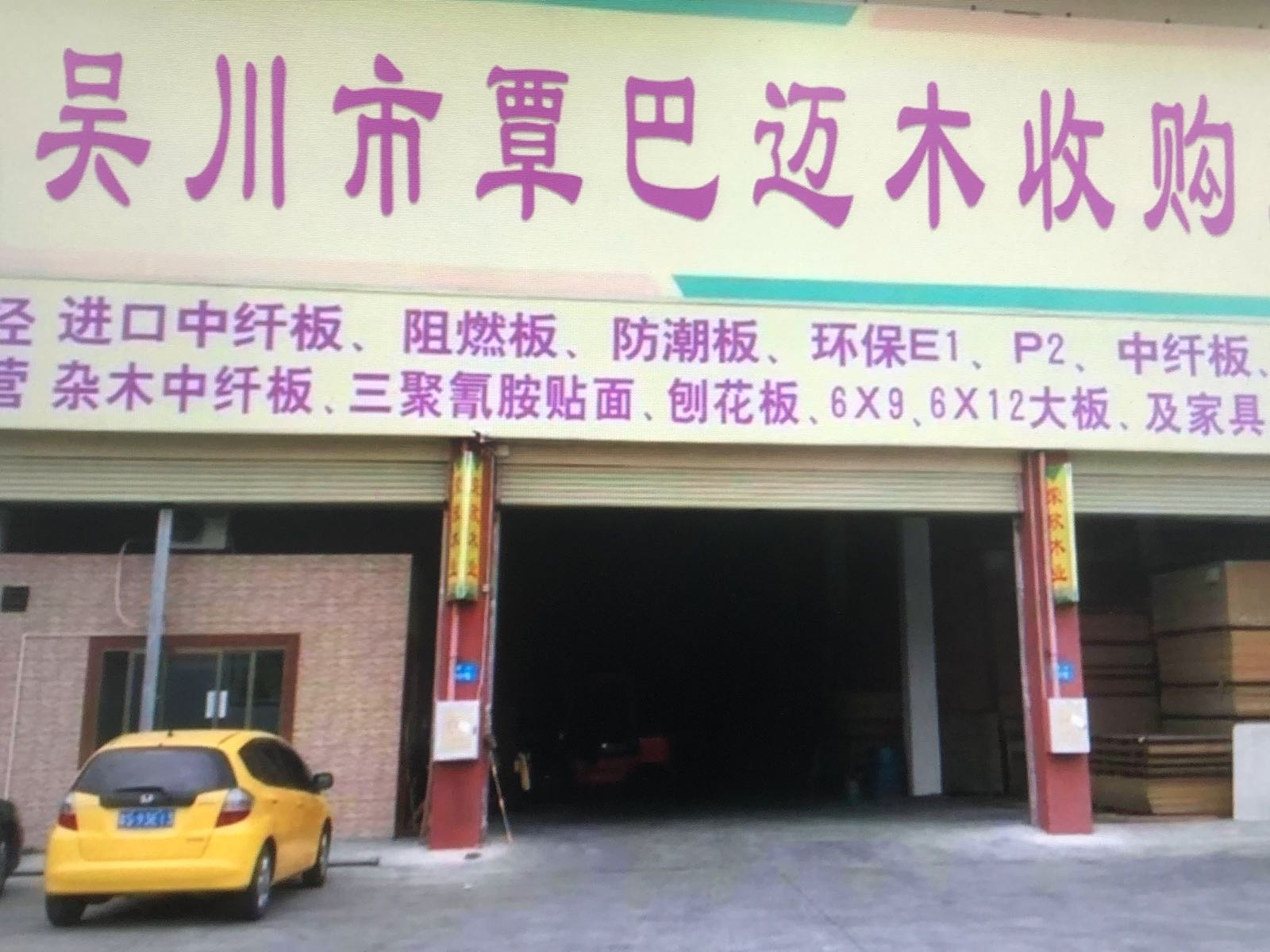 吴川市覃巴迈木收购站