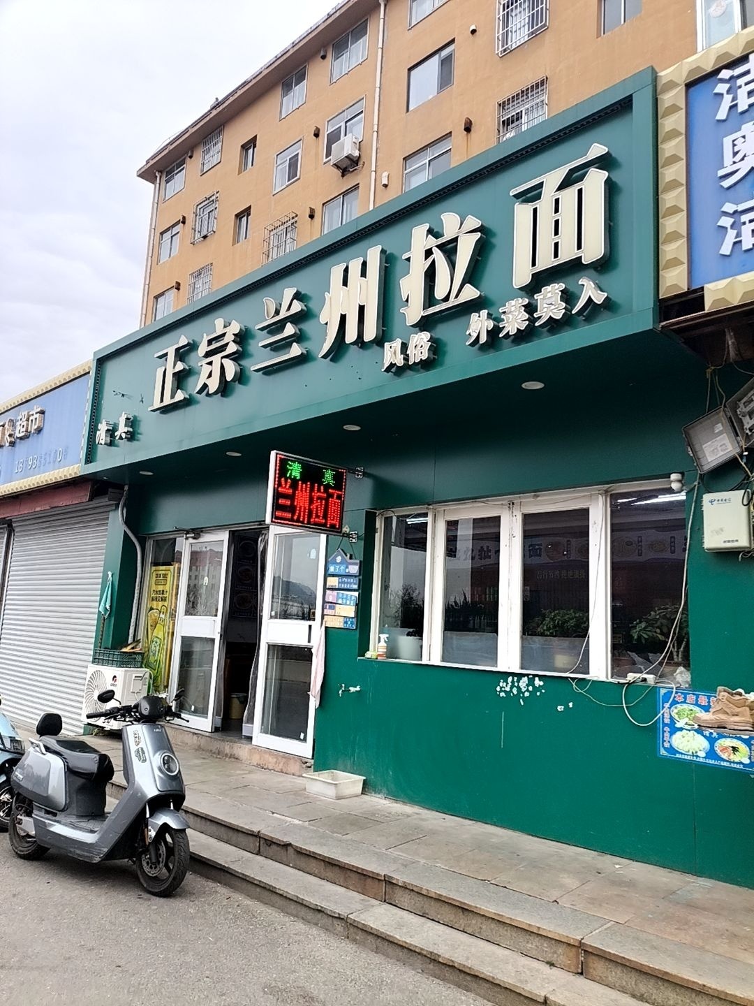 清真正宗兰州拉面(温泉康城店)