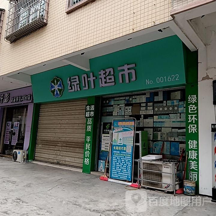 绿叶超市(沿江北路店)