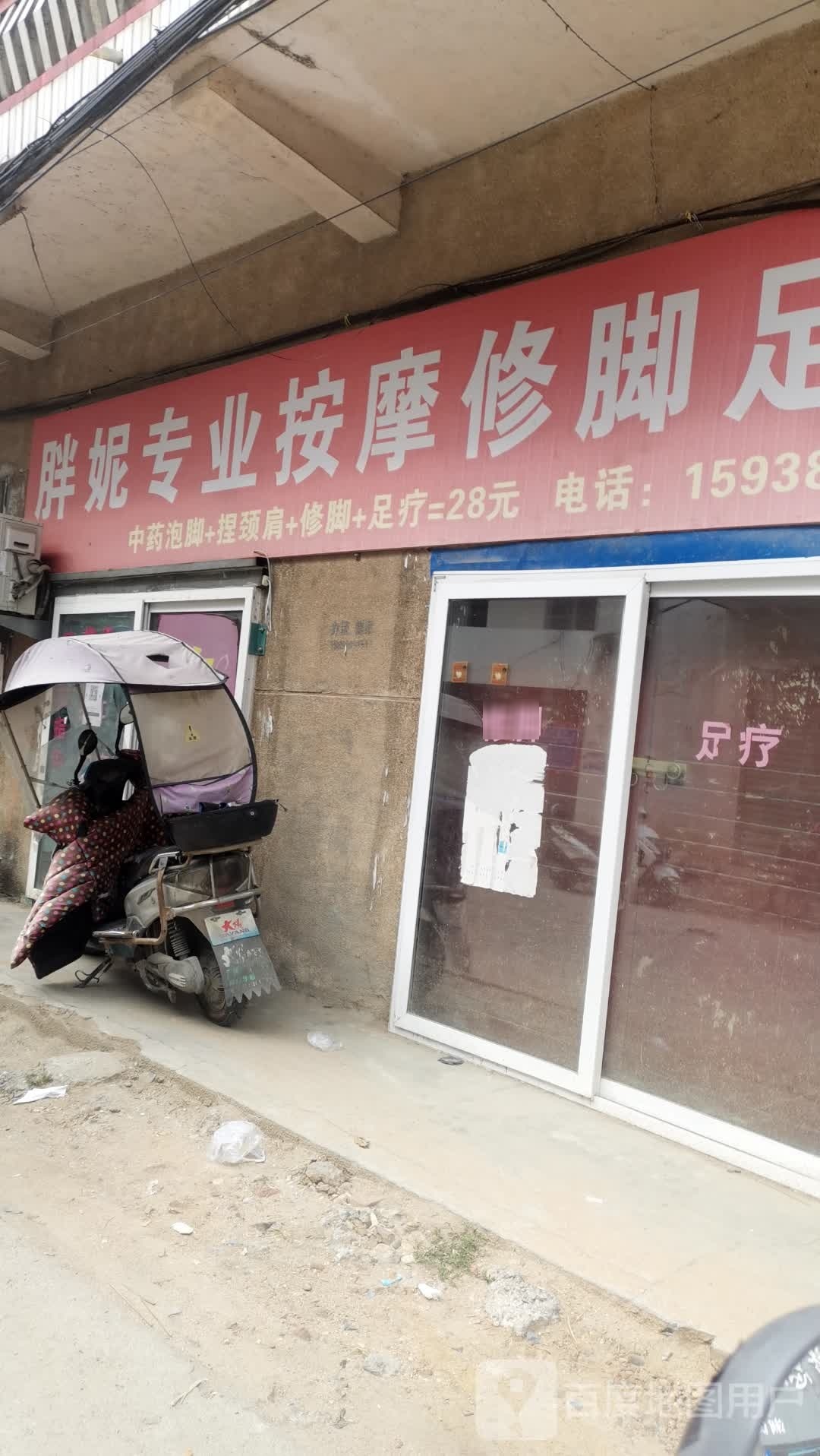 胖妮专业按摩修脚足疗