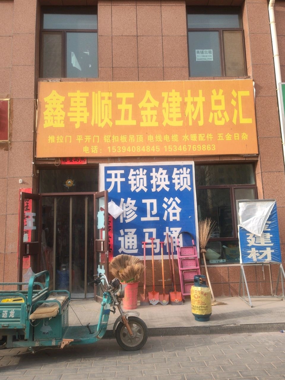 鑫事顺五金建材总汇开锁