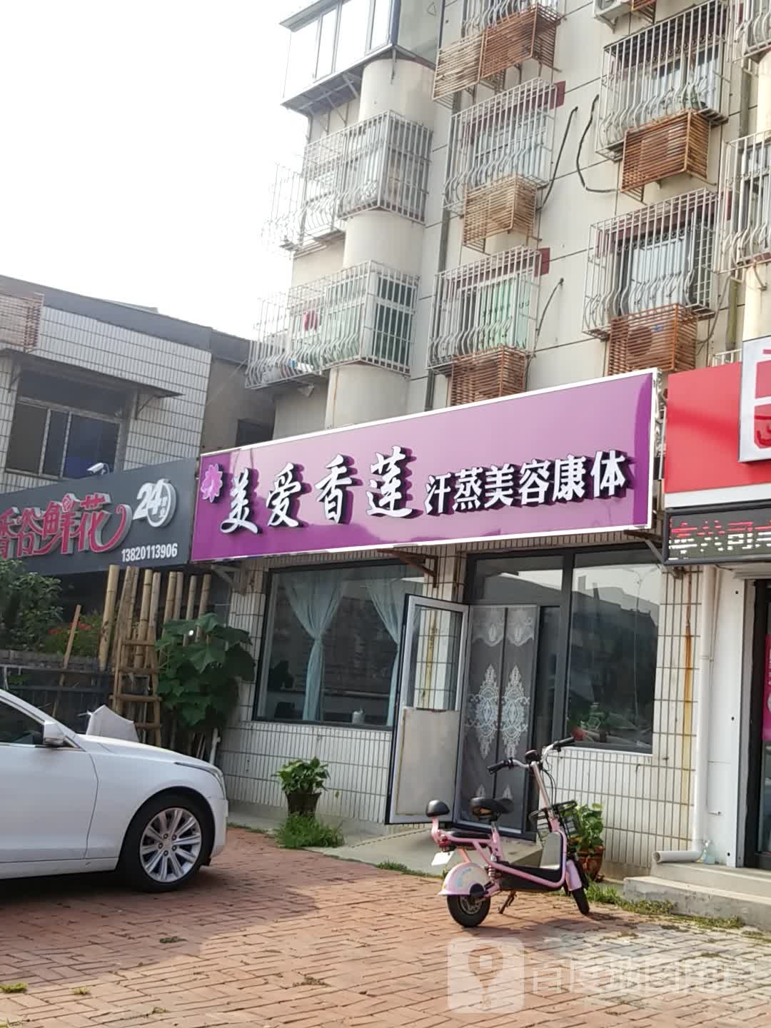 美爱香莲汗蒸美容康体