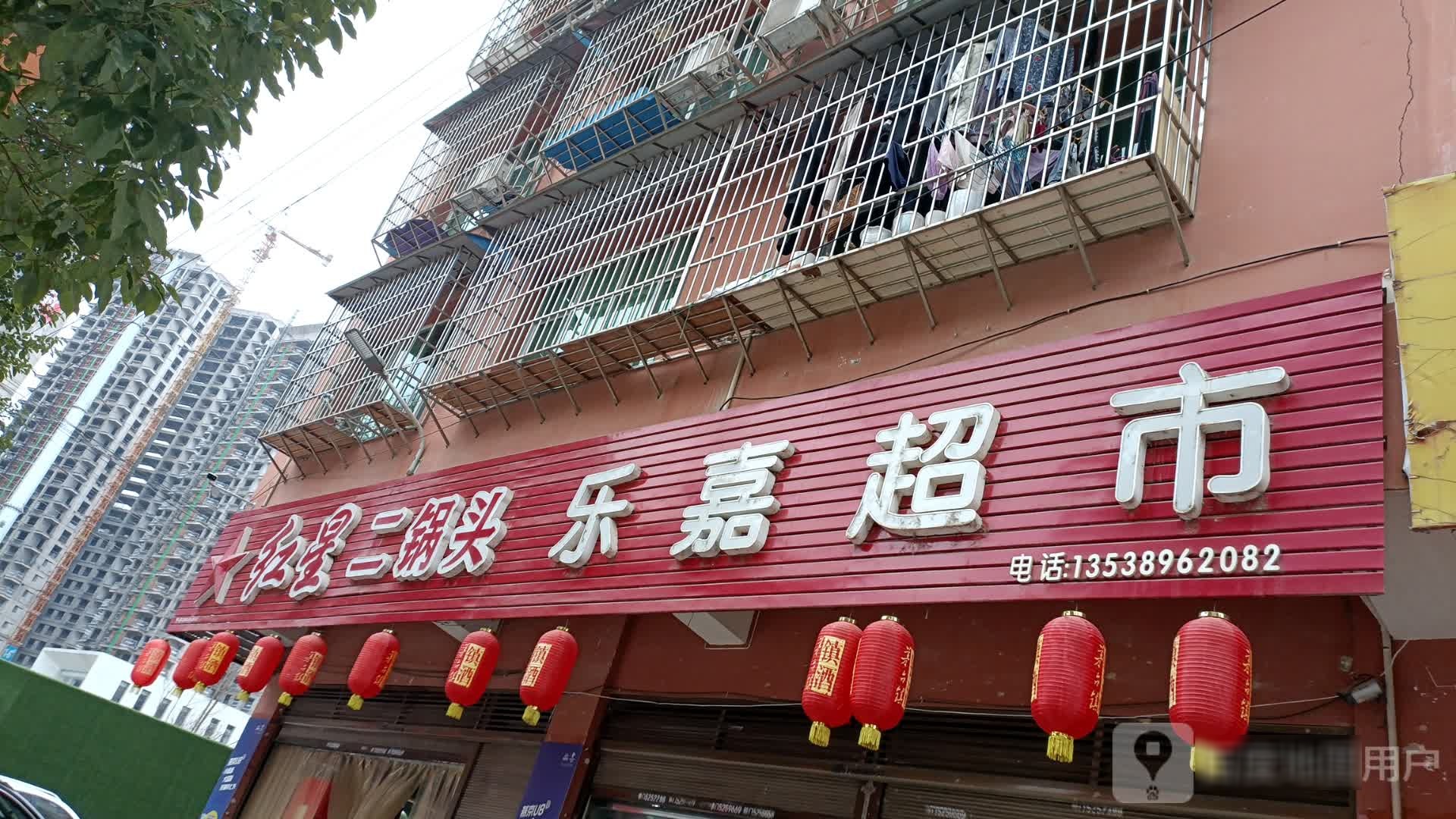 乐家超市