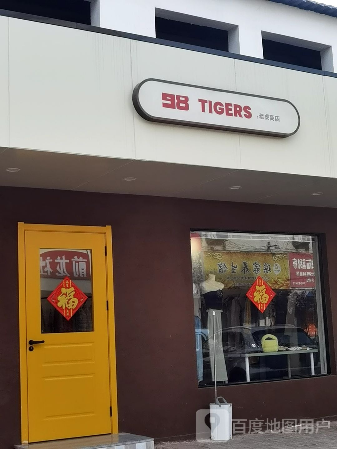 98Tigers扬老商店