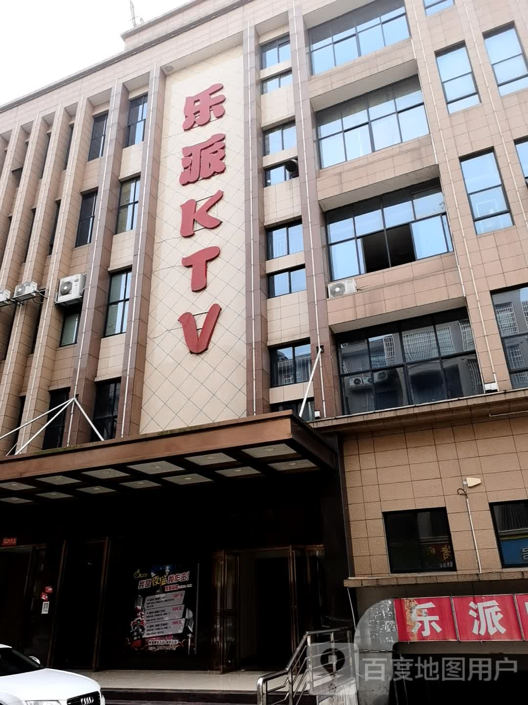 乐哌KTV