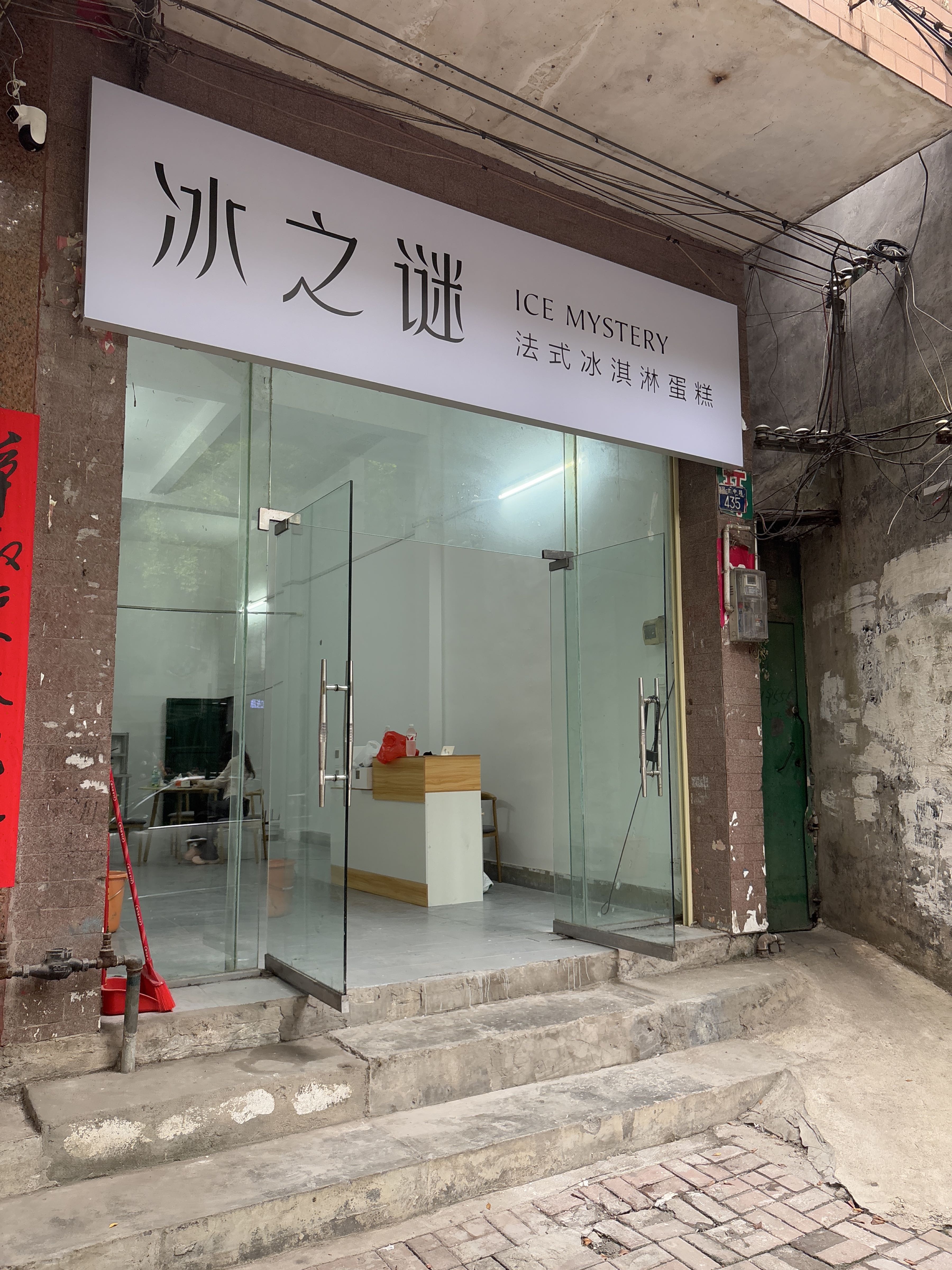 冰之谜ICE MYSTERY法式冰淇淋蛋糕(玉林店)
