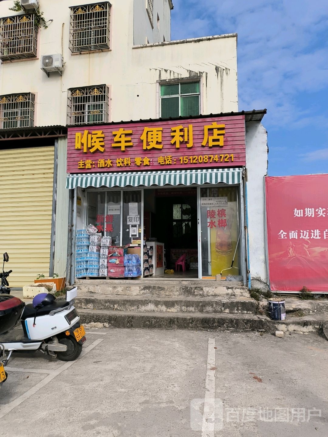 候车便利店